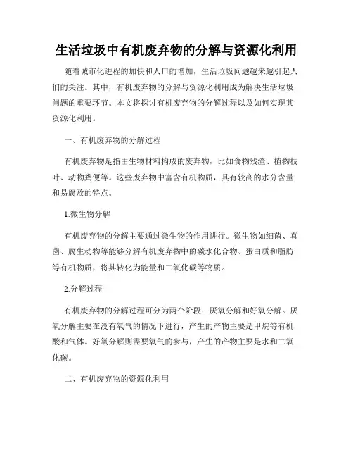 生活垃圾中有机废弃物的分解与资源化利用