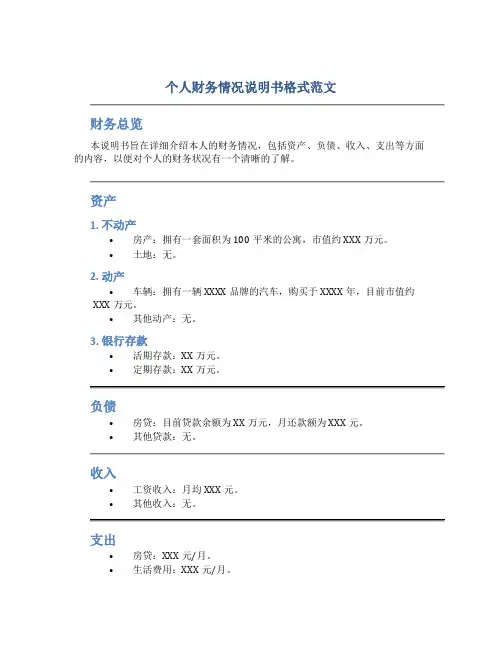 个人财务情况说明书格式范文