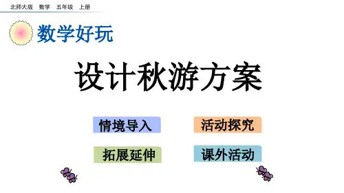 最新北师大版五年级上册数学设计秋游方案课件