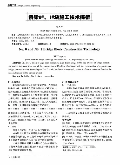 桥梁0#、1#块施工技术探析