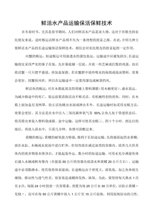 鲜活水产品运输保活保鲜技术