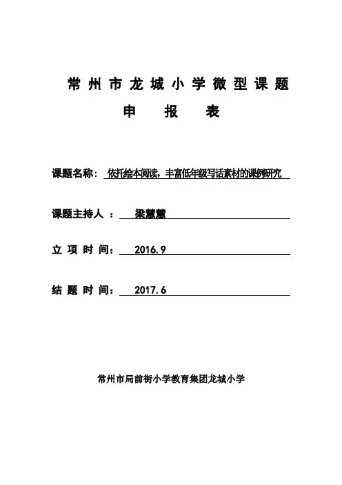 常州市龙城小学微型课题