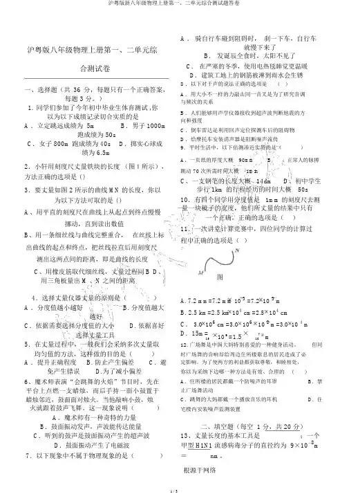 沪粤版新八年级物理上册第一、二单元综合测试题答卷