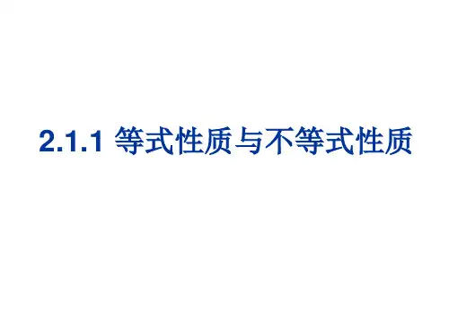 2020新版教材人教A版高中数学必修第一册第二章2.1.1 等式性质与不等式性质