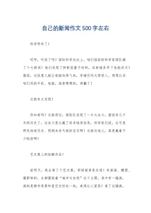 自己的新闻作文500字左右