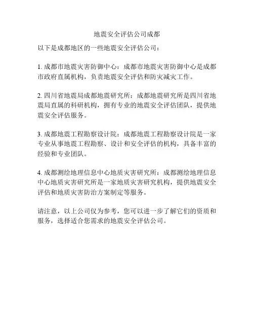 地震安全评估公司成都