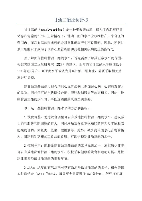 甘油三酯控制指标
