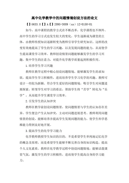 高中化学教学中的问题情境创设方法的论文