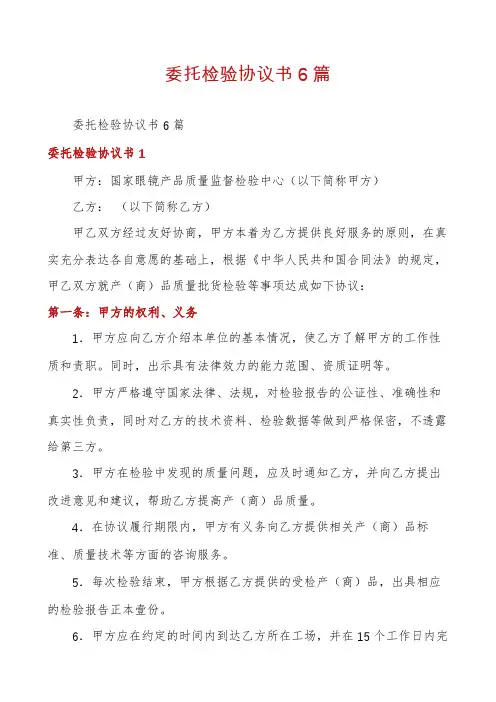 委托检验协议书6篇