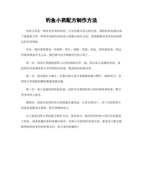 钓鱼小药配方制作方法