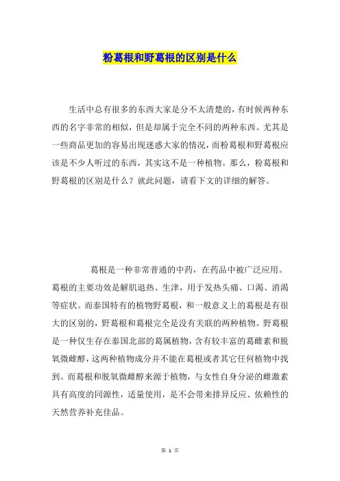 粉葛根和野葛根的区别是什么