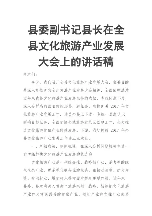县委副书记县长在全县文化旅游产业发展大会上的讲话稿