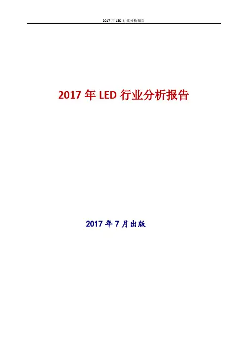 2017年新版中国LED行业现状及发展前景趋势展望分析报告