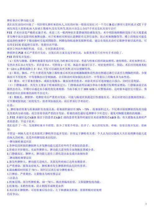 脾栓塞治疗脾功能亢进