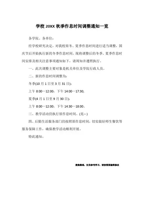 学校20XX秋季作息时间调整通知一览