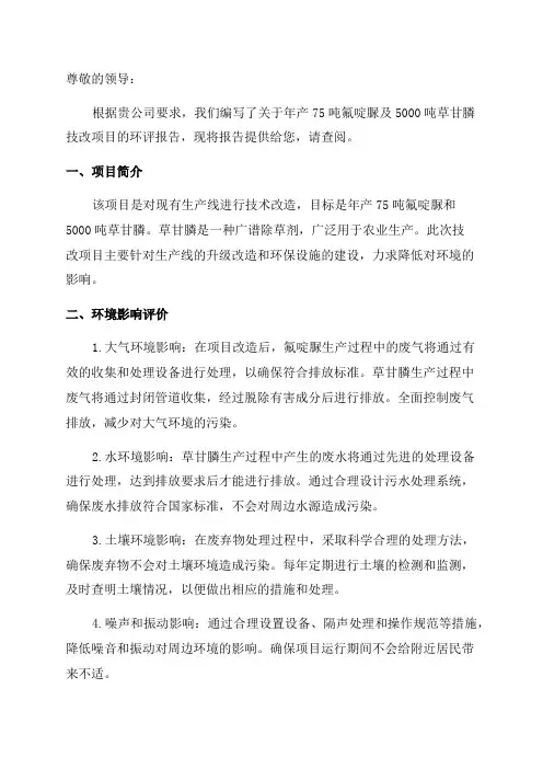 年产75吨氟啶脲及5000吨草甘膦技改项目环评报告