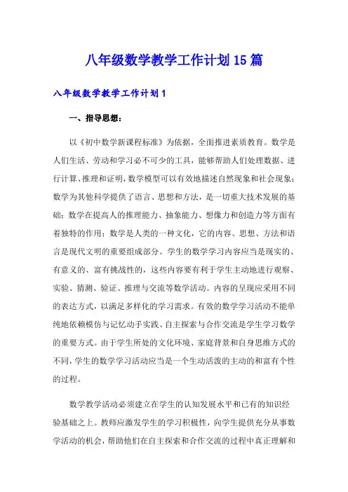 八年级数学教学工作计划15篇(精编)