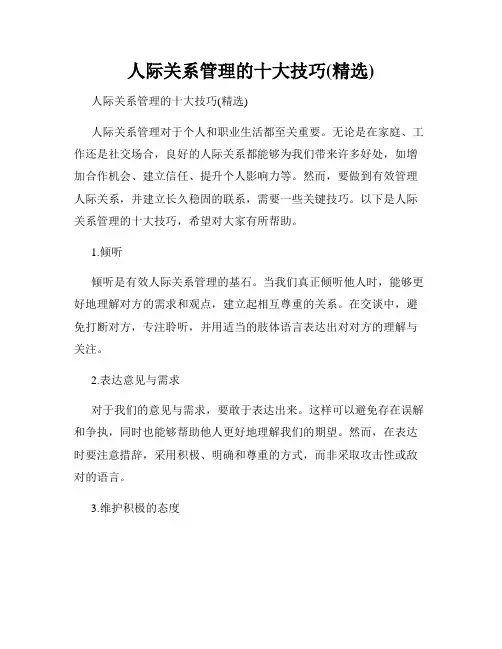 人际关系管理的十大技巧(精选)