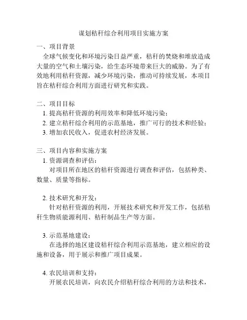 谋划秸秆综合利用项目实施方案