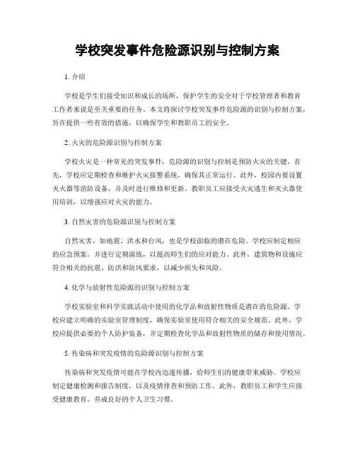 学校突发事件危险源识别与控制方案