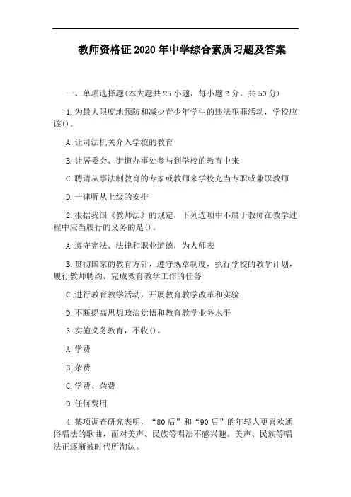 教师资格证2020年中学综合素质习题及答案