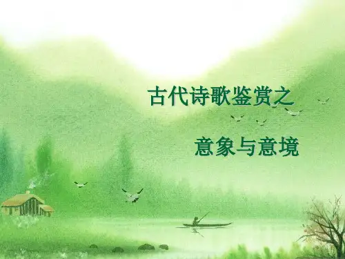 语文高考诗歌鉴赏之意象意境公开课课件.ppt