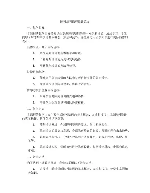 陈列培训课程设计范文