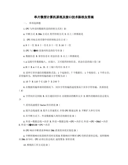 单片微型计算机原理及接口技术陈桂友答案