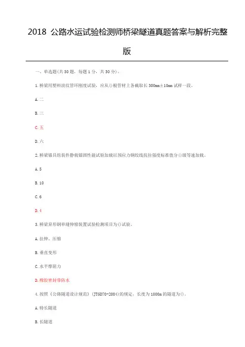 2018公路水运试验检测师桥梁隧道真题答案与解析