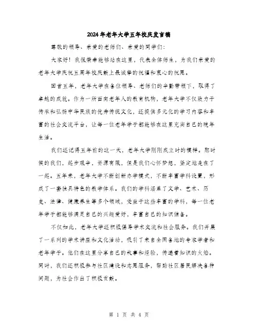 2024年老年大学五年校庆发言稿（2篇）