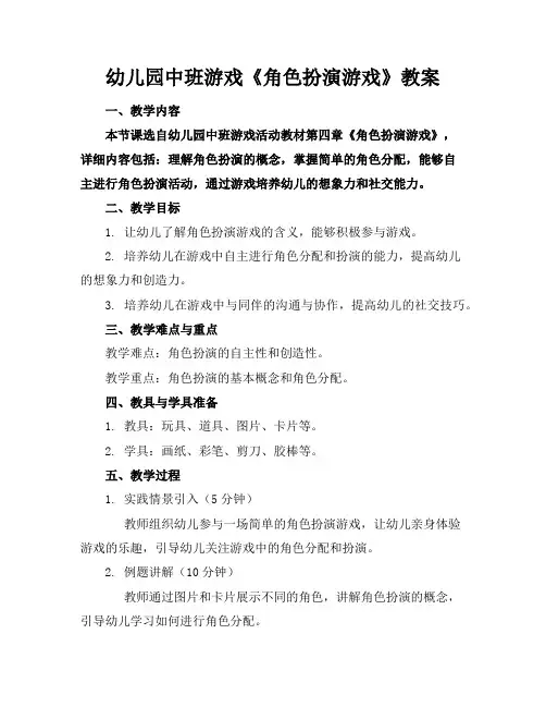 幼儿园中班游戏《角色扮演游戏》教案