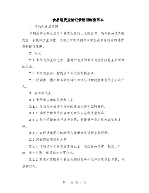 食品进货查验记录管理制度范本