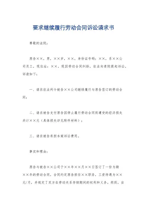 要求继续履行劳动合同诉讼请求书