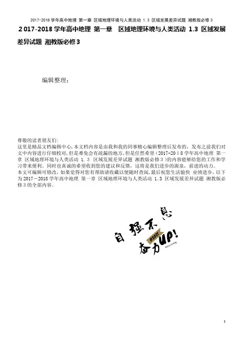 高中地理第一章区域地理环境与人类活动1.3区域发展差异试题湘教版必修3(2021学年)