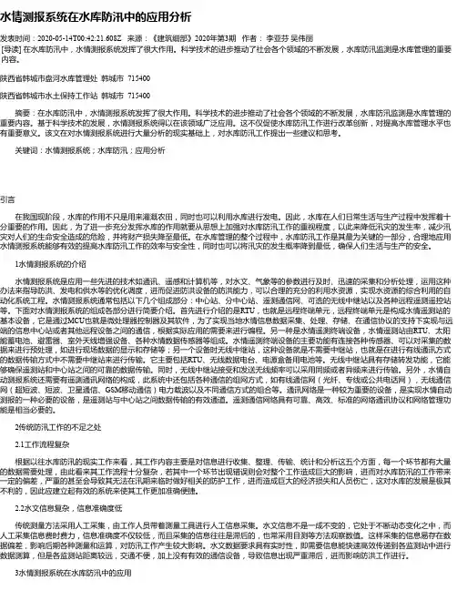 水情测报系统在水库防汛中的应用分析