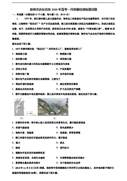 泉州市达标名校2020年高考一月质量检测地理试题含解析