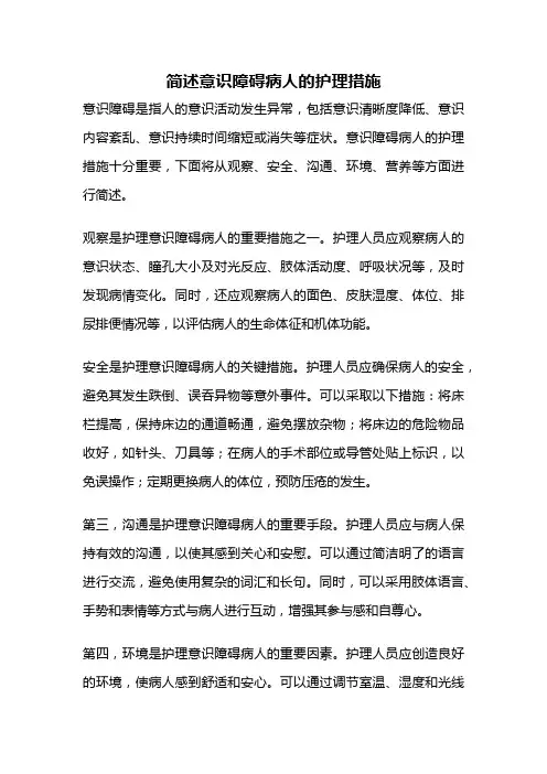 简述意识障碍病人的护理措施