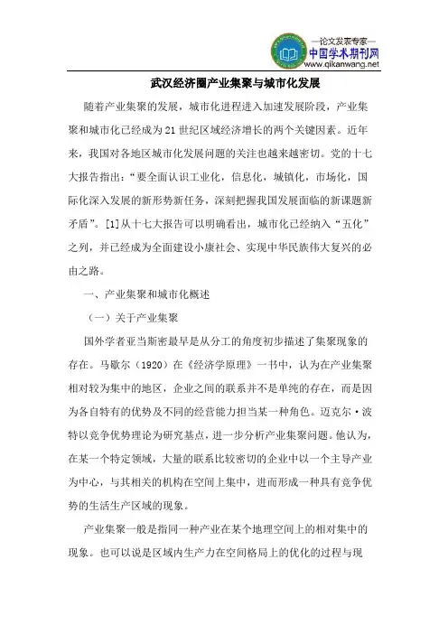 武汉经济圈产业集聚与城市化发展