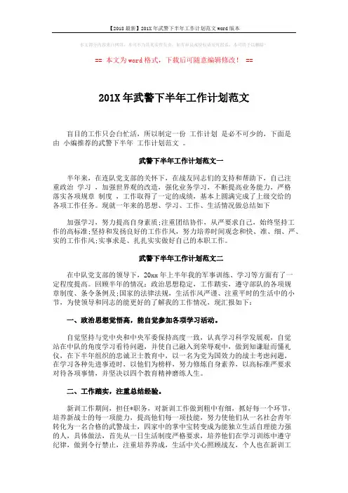 【2018最新】201X年武警下半年工作计划范文word版本 (2页)