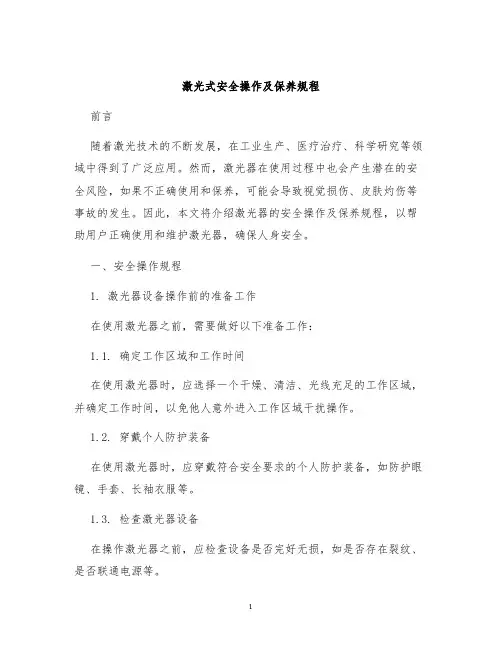 激光式安全操作及保养规程