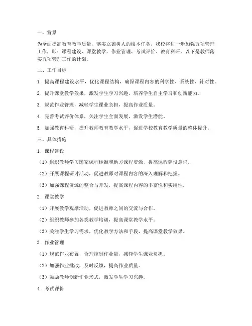 教师落实五项管理工作计划