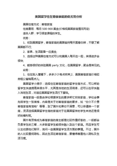 美国留学住在寄宿家庭的优劣势分析