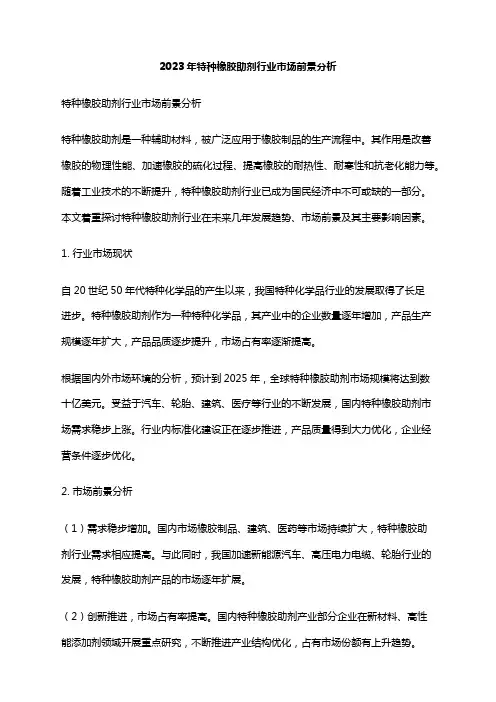2023年特种橡胶助剂行业市场前景分析