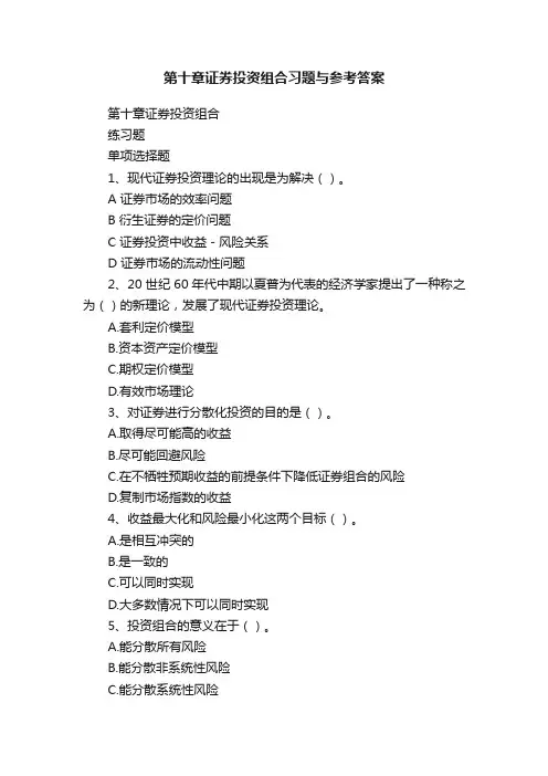 第十章证券投资组合习题与参考答案
