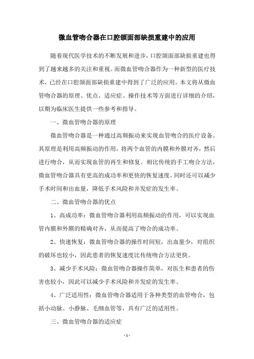 微血管吻合器在口腔颌面部缺损重建中的应用