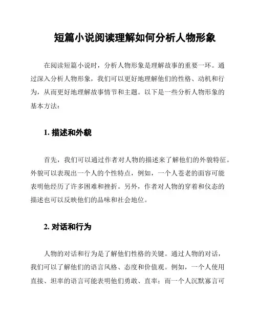 短篇小说阅读理解如何分析人物形象
