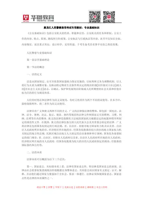 黑龙江人民警察录用考试专用教材：专业基础知识