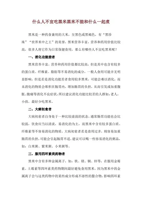 什么人不宜吃黑米 黑米不能和什么一起煮