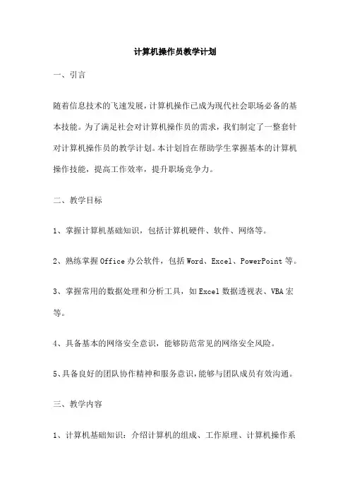计算机操作员教学计划