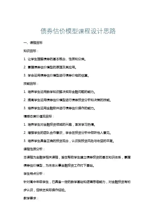 债券估价模型课程设计思路